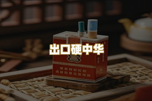 出口硬中华